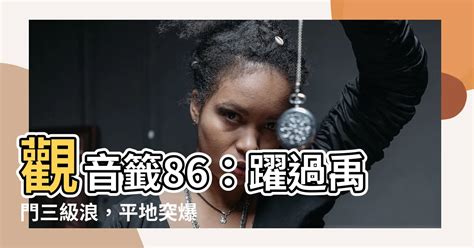 觀音86籤